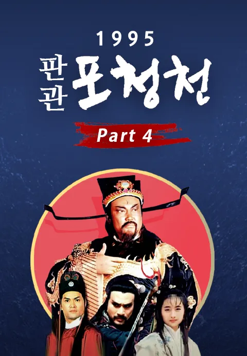 1995 판관 포청천 파트 4