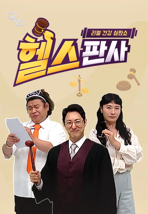 리얼 건강 심판쇼 헬스판사