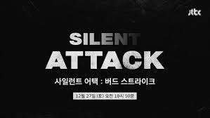 사일런트 어택 : 버드 스트라이크