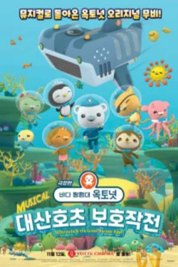 바다 탐험대 옥토넛: 대산호초 보호작전