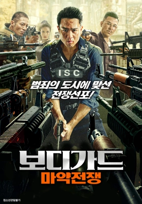 보디가드: 마약전쟁