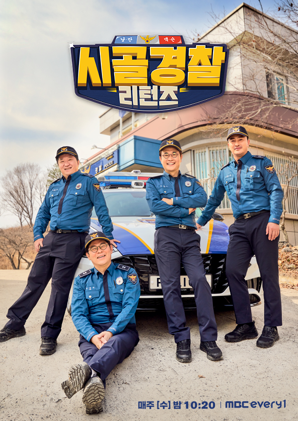 시골경찰 리턴즈