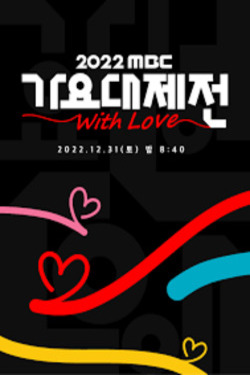 2022 MBC 가요대제전