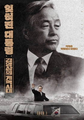 잊혀진 대통령: 김영삼의 개혁시대