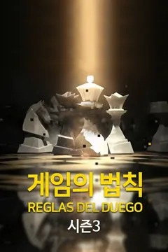 게임의 법칙 시즌 3