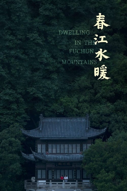 푸춘산의 삶