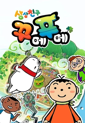 상상친구 꾸메푸메