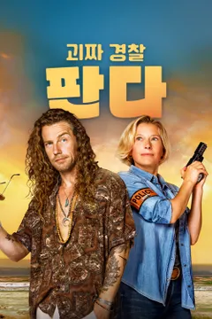 괴짜 경찰 판다