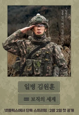 일병 김원훈 : 보직의 세계