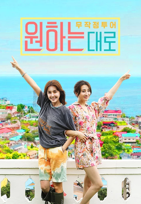 무작정 투어 : 원하는대로