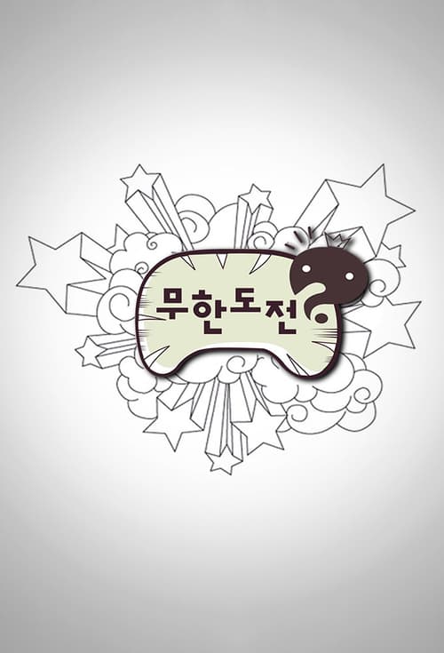 무한도전 요청작