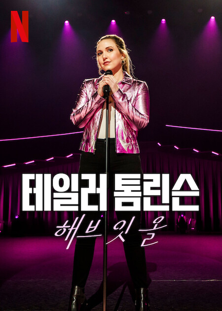 테일러 톰린슨: 해브 잇 올 (2024)