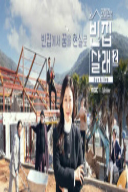 라미란의 빈집살래2 시즌 2