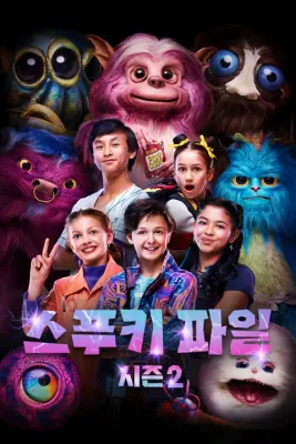 스푸키 파일 시즌2