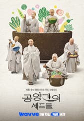 공양간의 셰프들