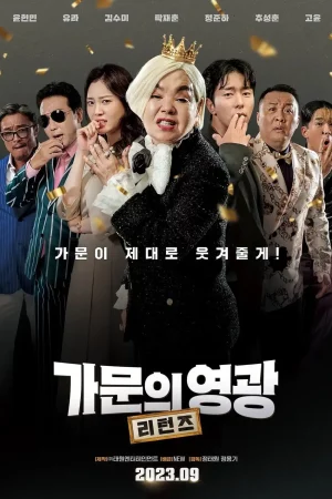 가문의 영광: 리턴즈