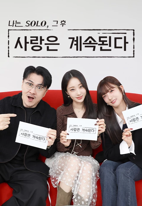 나는 SOLO, 그 후 사랑은 계속된다(나솔사계)