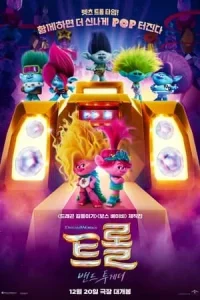 트롤: 밴드 투게더