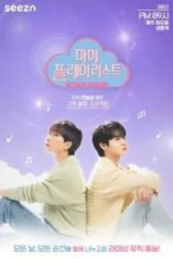 마이 플레이리스트