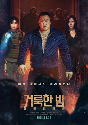 거룩한 밤: 데몬 헌터스