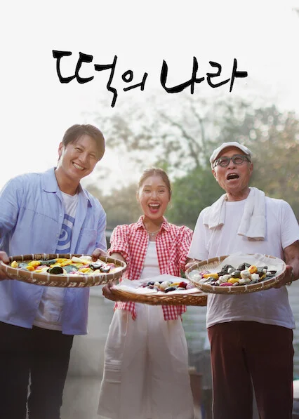 떡의나라