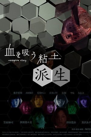 피를 빠는 인형 파생