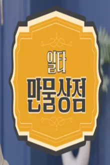일타 만물상점 