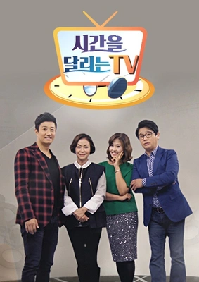 시간을 달리는 TV