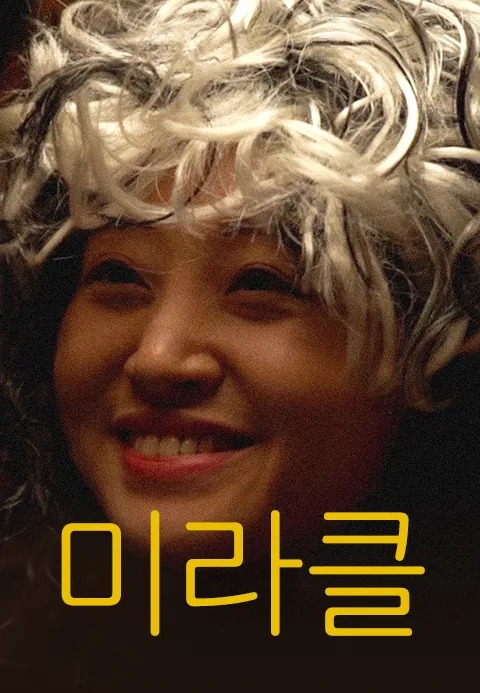 미라클
