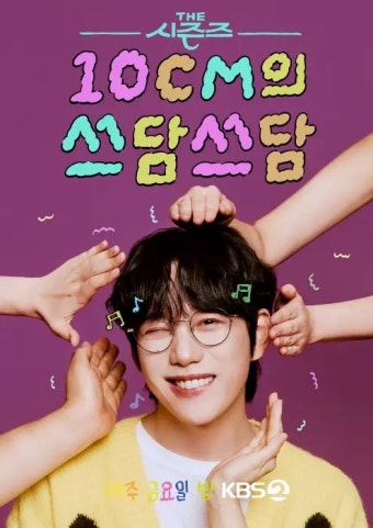 더 시즌즈 10CM의 쓰담쓰담