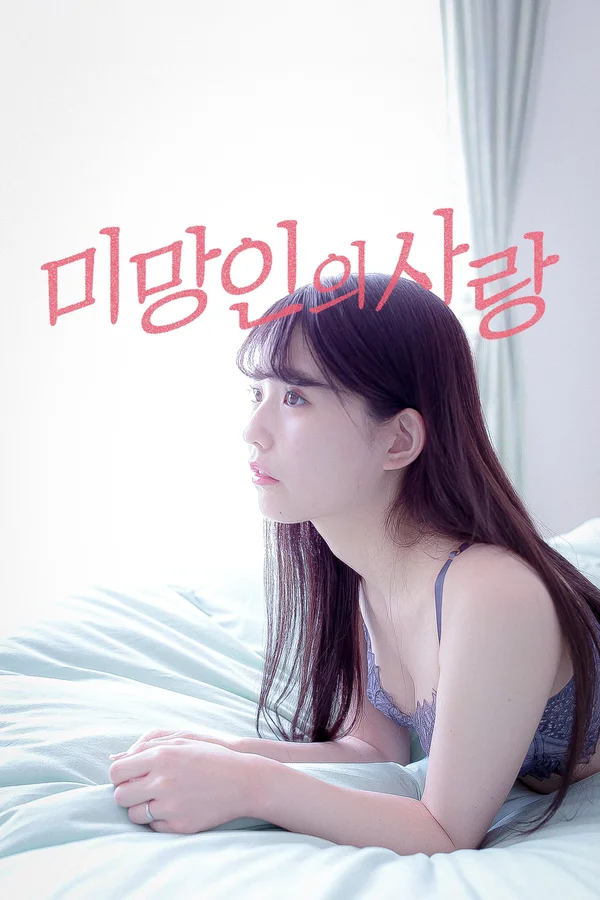 미망인의 사랑