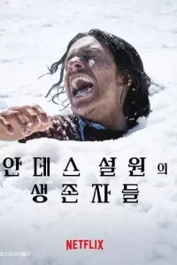 안데스 설원의 생존자들