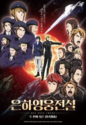 은하영웅전설 Die Neue These 성난