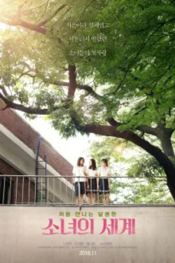 소녀의 세계