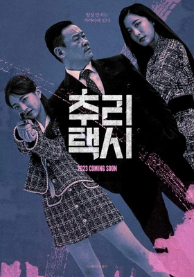 추리택시