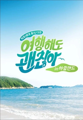 여행해도 괜찮아 in 아일랜드