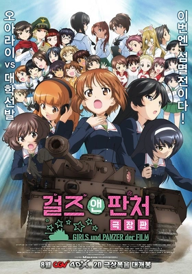 걸즈 앤 판처 극장판 스페셜 OVA 아리스편