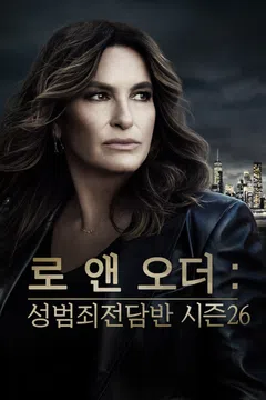 로 앤 오더: 성범죄전담반 시즌 26