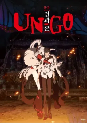 UN-GO: 인과론