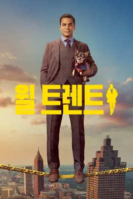 윌 트렌트 시즌3
