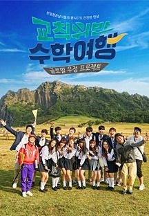 교칙위반 수학여행