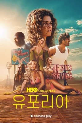 유포리아 시즌3