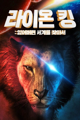 라이온 킹: 잃어버린 세계를 찾아서
