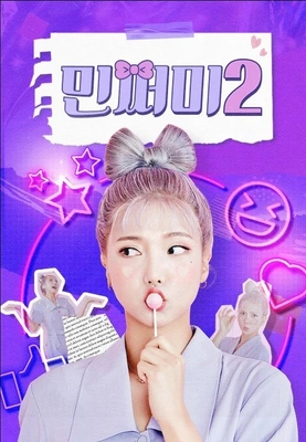 민쩌미 시즌 2