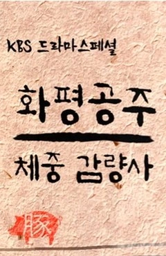 화평공주 체중감량사