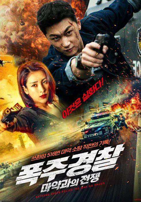 폭주 경찰: 마약과의 전쟁