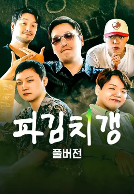 파김치갱 : 다이어리 풀버전