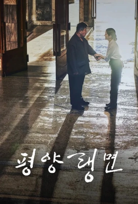 평양랭면