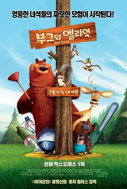 부그와 엘리엇 더빙판