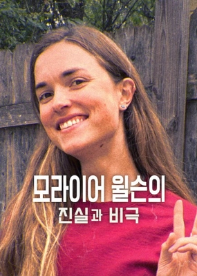 모라이어 윌슨의 진실과 비극